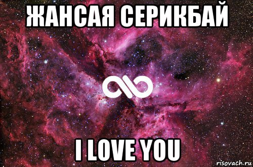 жансая серикбай i love you, Мем офигенно