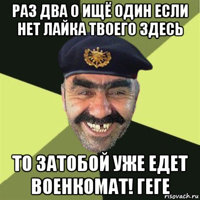 раз два о ищё один если нет лайка твоего здесь то затобой уже едет военкомат! геге, Мем airsoft