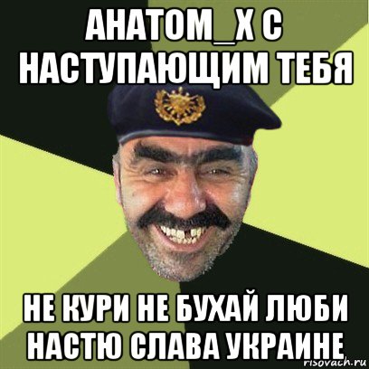 анатом_х с наступающим тебя не кури не бухай люби настю слава украине, Мем airsoft