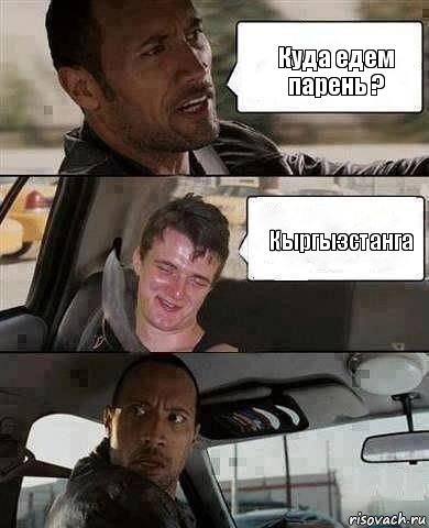 Куда едем парень ? Кыргызстанга, Комикс Парень в такси