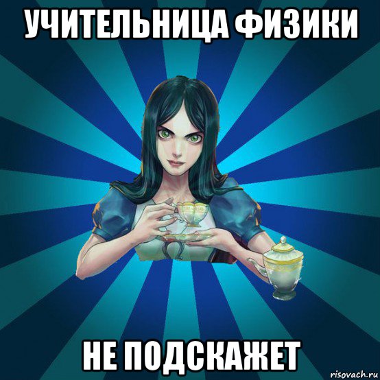 учительница физики не подскажет, Мем Alice Madness Returns интернет-м