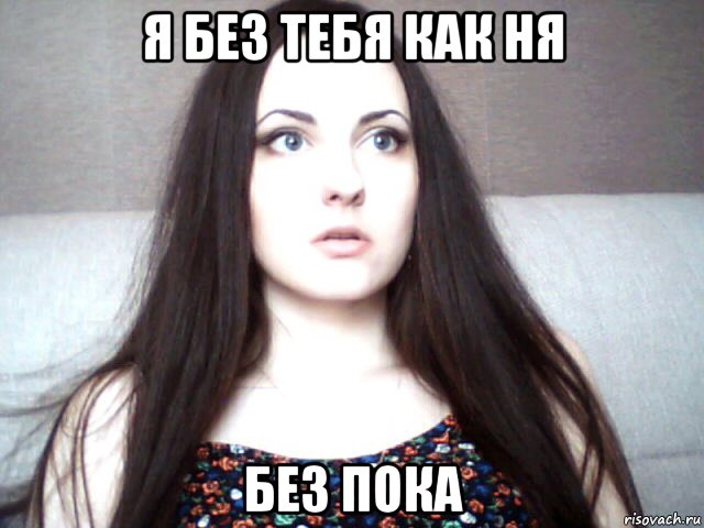 я без тебя как ня без пока, Мем Алиса