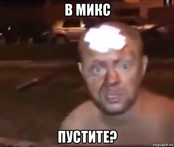 в микс пустите?