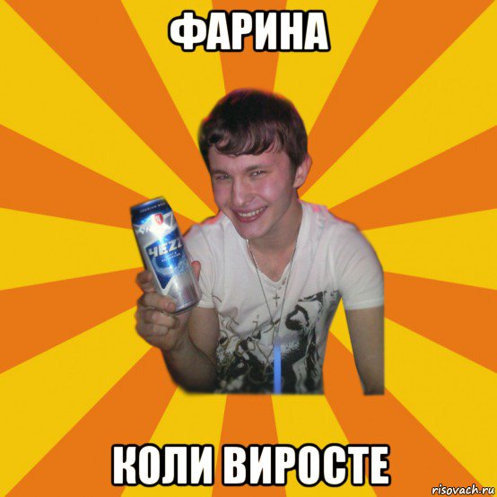 фарина коли виросте