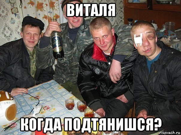 виталя когда подтянишся?