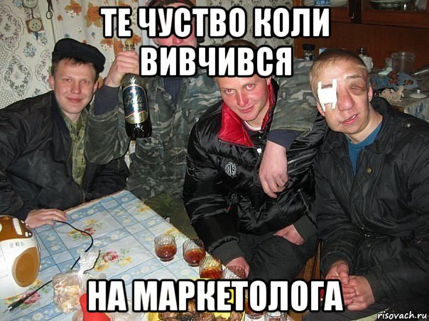 те чуство коли вивчився на маркетолога