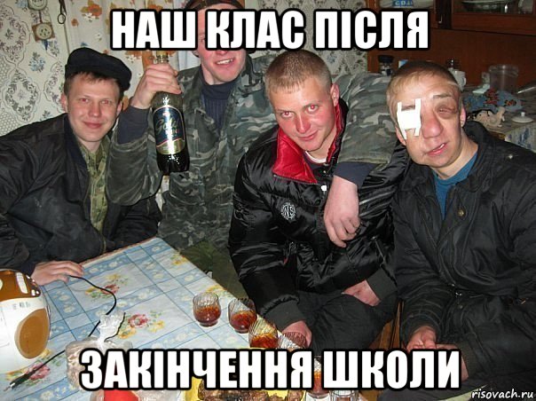 наш клас після закінчення школи