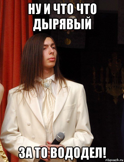 ну и что что дырявый за то вододел!, Мем Алконафтер