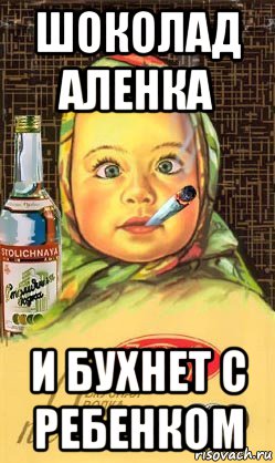 шоколад аленка и бухнет с ребенком, Мем Алёнка