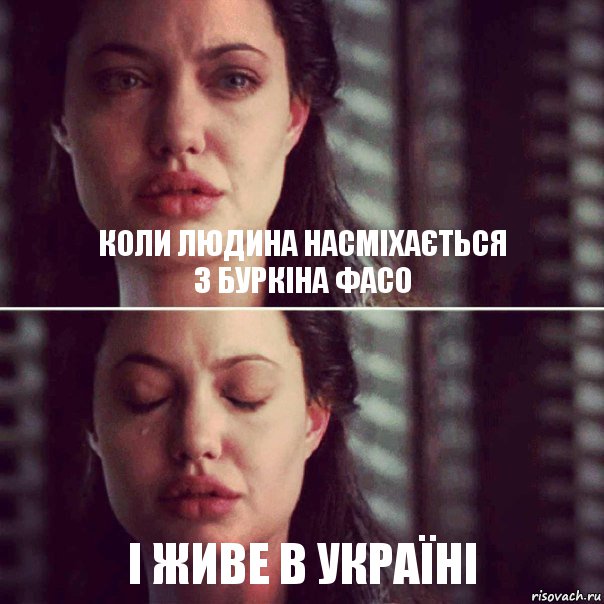 коли людина насміхається
з Буркіна Фасо і живе в Україні, Комикс Анджелина Джоли плачет
