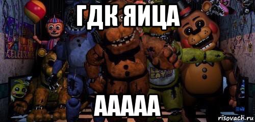 гдк яица ааааа