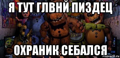 я тут глвнй пиздец охраник себался