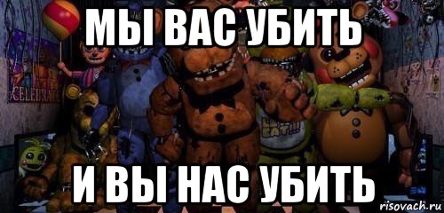 мы вас убить и вы нас убить