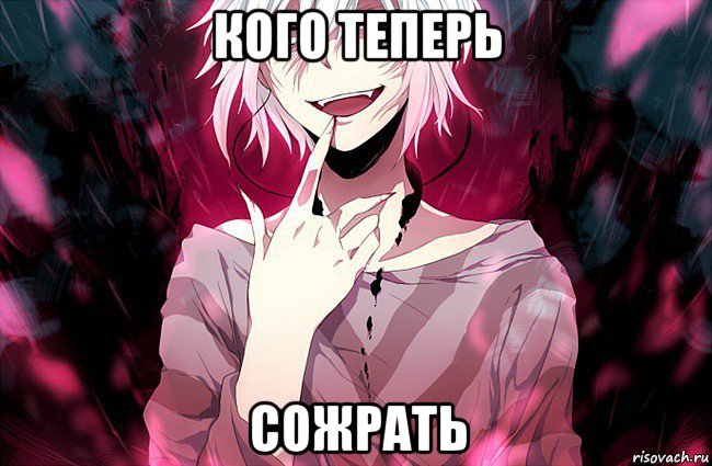 кого теперь сожрать