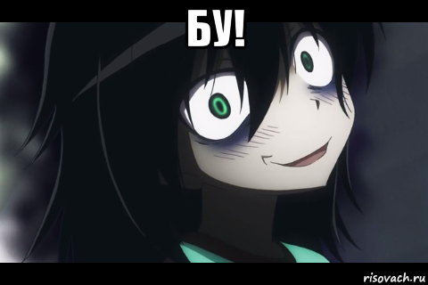 бу! 