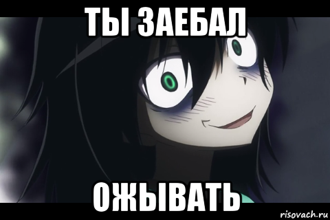 ты заебал ожывать