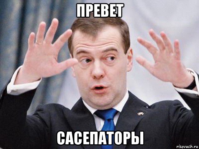 превет сасепаторы, Мем Дима колдует