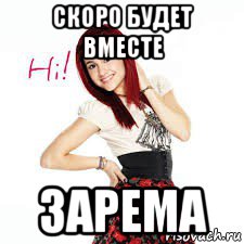 скоро будет вместе зарема