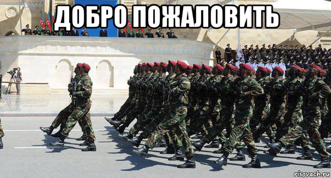 добро пожаловить , Мем Армия