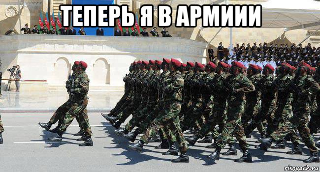 теперь я в армиии , Мем Армия