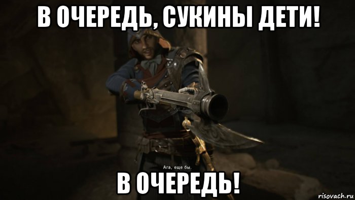 в очередь, сукины дети! в очередь!, Мем ArnoGun