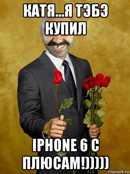 катя...я тэбэ купил iphone 6 с плюсам!))))), Мем Ашотик влюбленный