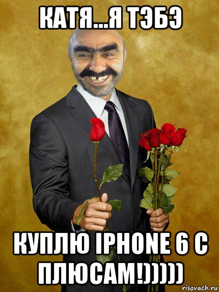 катя...я тэбэ куплю iphone 6 с плюсам!))))), Мем Ашотик влюбленный