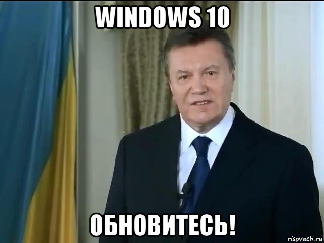 windows 10 обновитесь!, Мем Астанавитесь