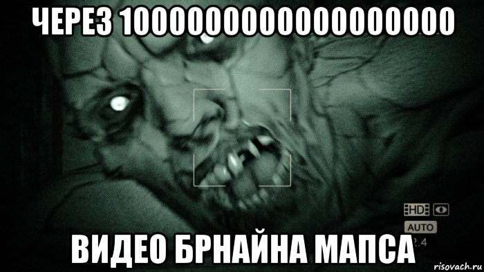 через 1000000000000000000 видео брнайна мапса, Мем Аутласт