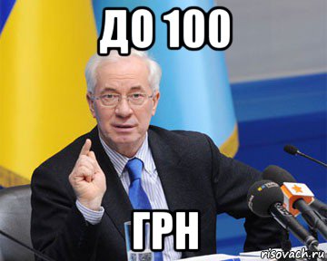 до 100 грн, Мем азаров