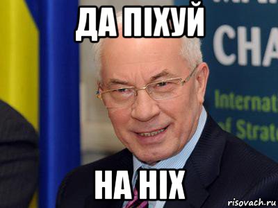 да пiхуй на нiх