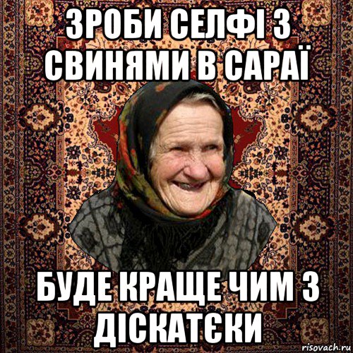 зроби селфі з свинями в сараї буде краще чим з діскатєки, Мем баба нюра