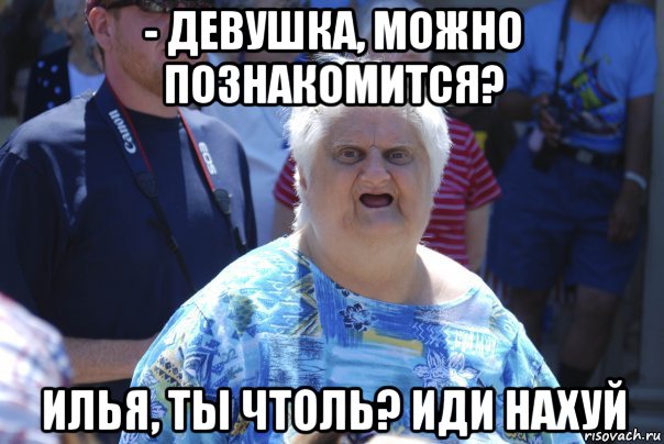 - девушка, можно познакомится? илья, ты чтоль? иди нахуй, Мем Шта (Бабка wat)