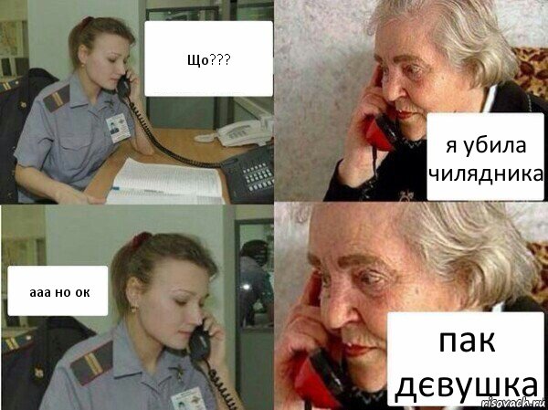 Що??? я убила чилядника ааа но ок пак дєвушка, Комикс  Бдительная бабуся