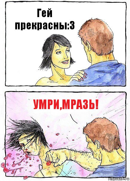 Гей прекрасны:3 Умри,мразь!