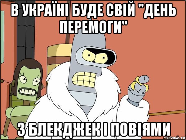 в україні буде свій "день перемоги" з блекджек і повіями, Мем Бендер