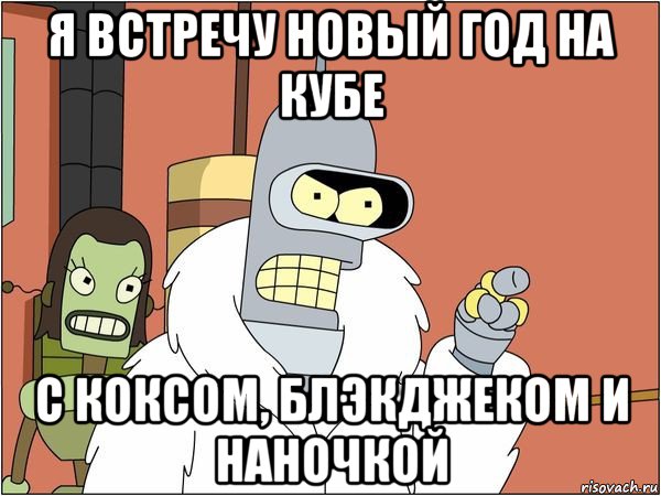 я встречу новый год на кубе с коксом, блэкджеком и наночкой, Мем Бендер