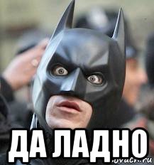  да ладно