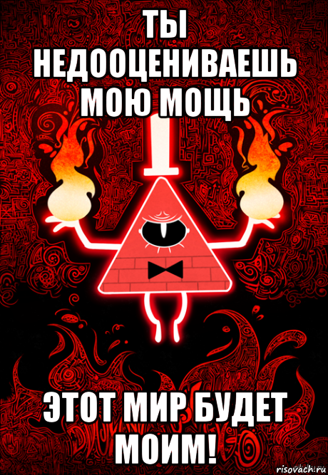 ты недооцениваешь мою мощь этот мир будет моим!, Мем Билл сайфер