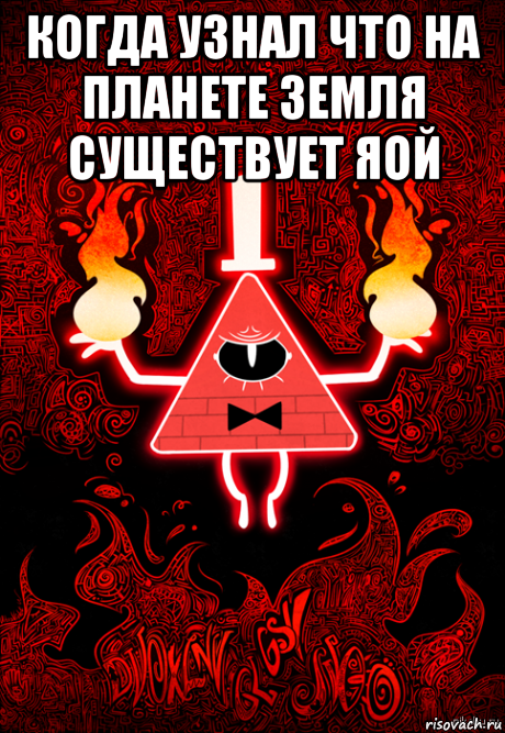 когда узнал что на планете земля существует яой 