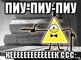 пиу-пиу-пиу кееееееееееееек ссс:
