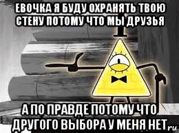 евочка я буду охранять твою стену потому что мы друзья а по правде потому что другого выбора у меня нет