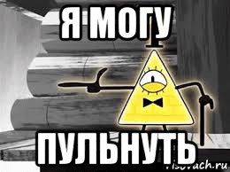 я могу пульнуть