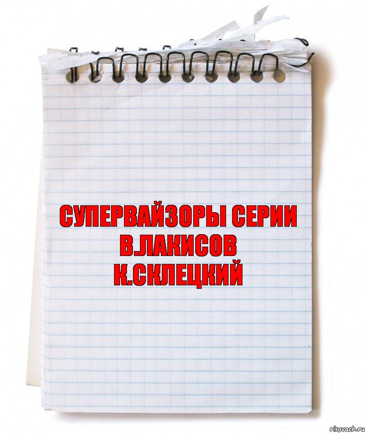 супервайзоры серии
в.лакисов
к.склецкий, Комикс   блокнот с пружинкой