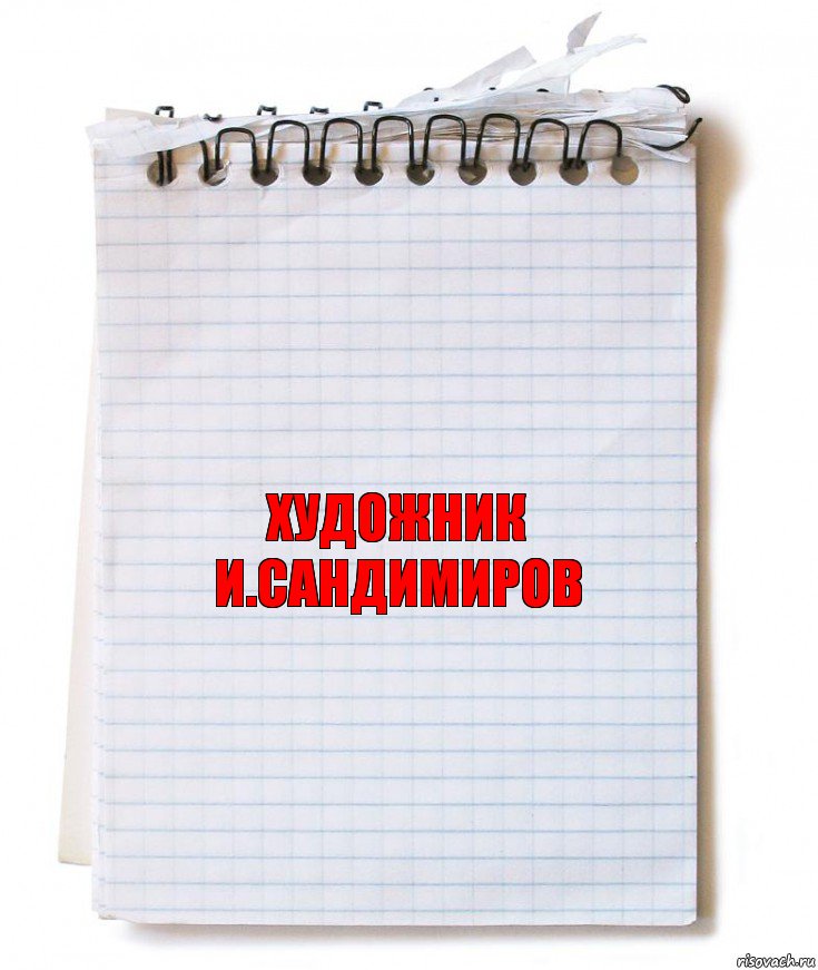 художник
и.сандимиров, Комикс   блокнот с пружинкой
