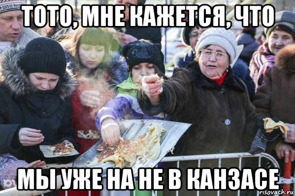 тото, мне кажется, что мы уже на не в канзасе
