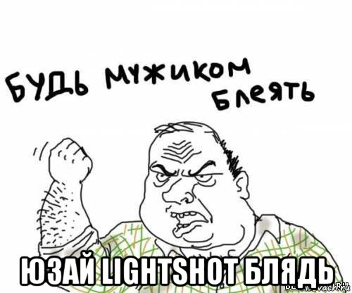  юзай lightshot блядь, Мем блять