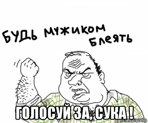  голосуй за, сука !, Мем блять