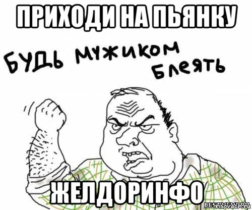 приходи на пьянку желдоринфо, Мем блять