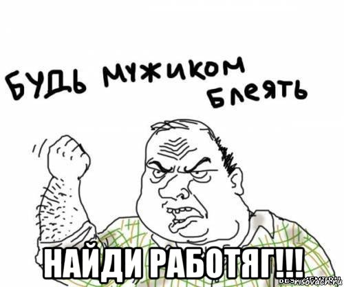  найди работяг!!!, Мем блять